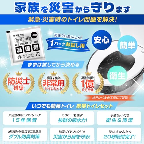 【防災士監修】 簡易トイレ 災害用 【1パックお試し用・8g大容量で超吸水】 防災トイレ 防災グッズ 15年保存・ガイドブック付き 50回/80回/120回分 抗菌防臭袋 携帯トイレ 非常用トイレ 凝固剤 救急トイレ 緊急用/キャンプテント用/車内用/介護用 Wolfyok outdoors