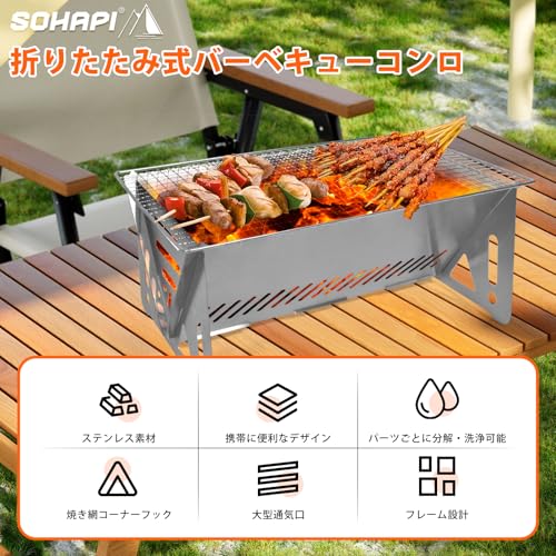SOHAPI 折りたたみ 焚き火台 バーベキューコンロ 軽量 焼き鳥台 BBQグリル ソロキャンプ用品 ステンレス製 収納便利 アウトドア キャンプ バーベキューセット 焚火台 組立簡単 コンパクト 携帯便利 Sサイズ